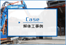 解体工事例