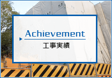 工事実績