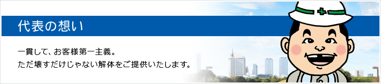 代表の想い
