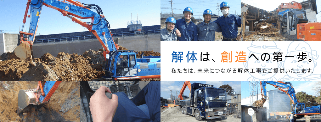 解体は、「創造」への第一歩。